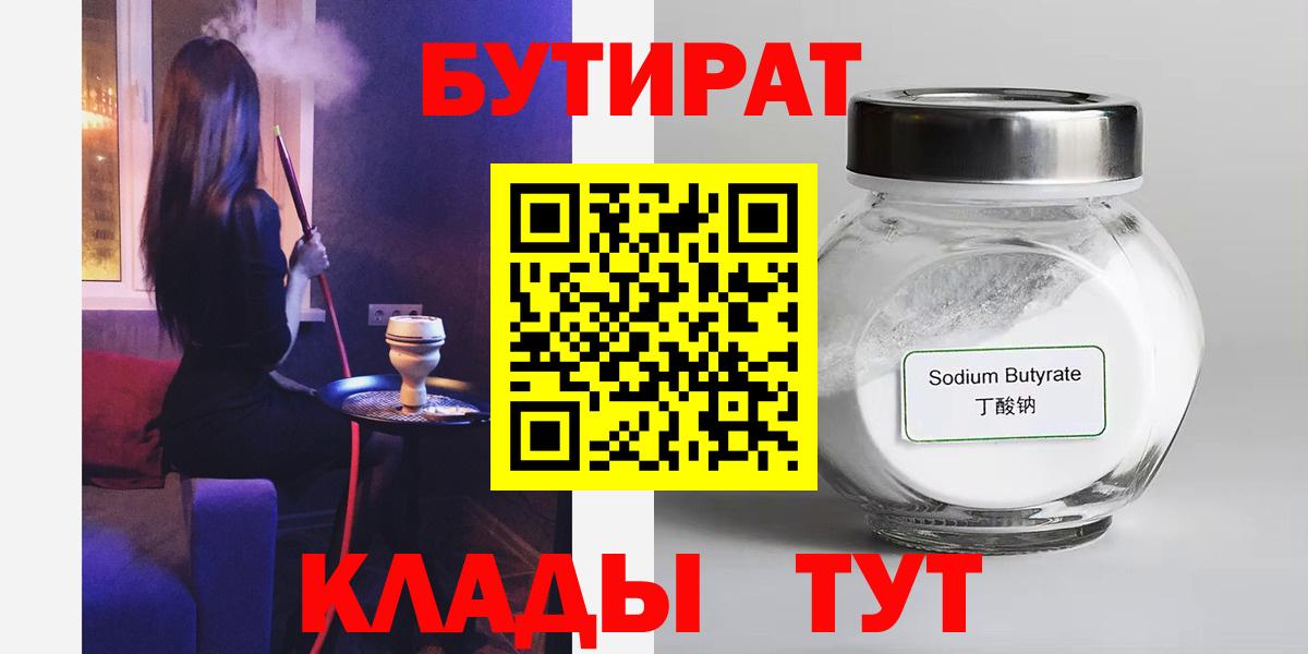 Бутират 99%  Вход с VPN  Электрогорск 
